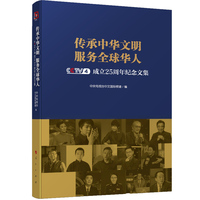 传承中华文明 服务全球华人——CCTV-4成立25周年纪念文集