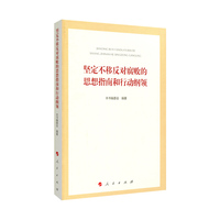 坚定不移反对腐败的思想指南和行动纲领