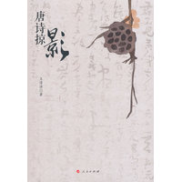 唐诗掠影