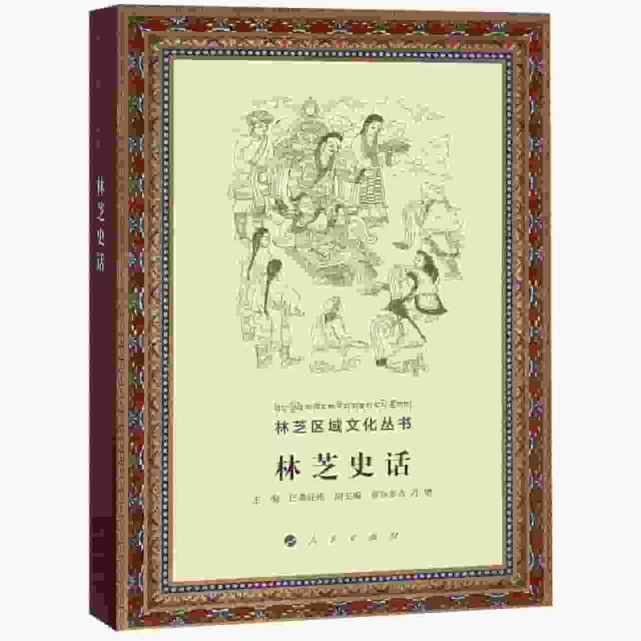 林芝史话
