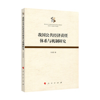 我国公共经济责任体系与机制研究