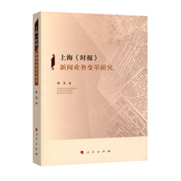 上海《时报》新闻业务变革研究