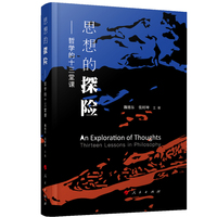 思想的探险——哲学的十三堂课——thirteen lessons in philosophy