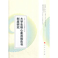 大学生核心素质报告书制度研究