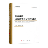 地方政府债务融资可持续性研究