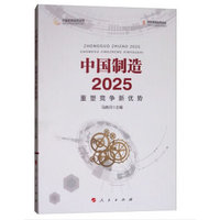 中国制造2025——重塑竞争新优势