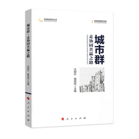 城市群——走协同共赢之路