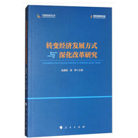 转变经济发展方式与深化改革研究