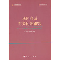 我国春运有关问题研究
