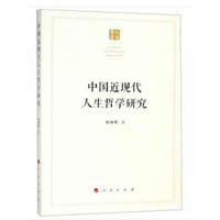 中国近现代人生哲学研究