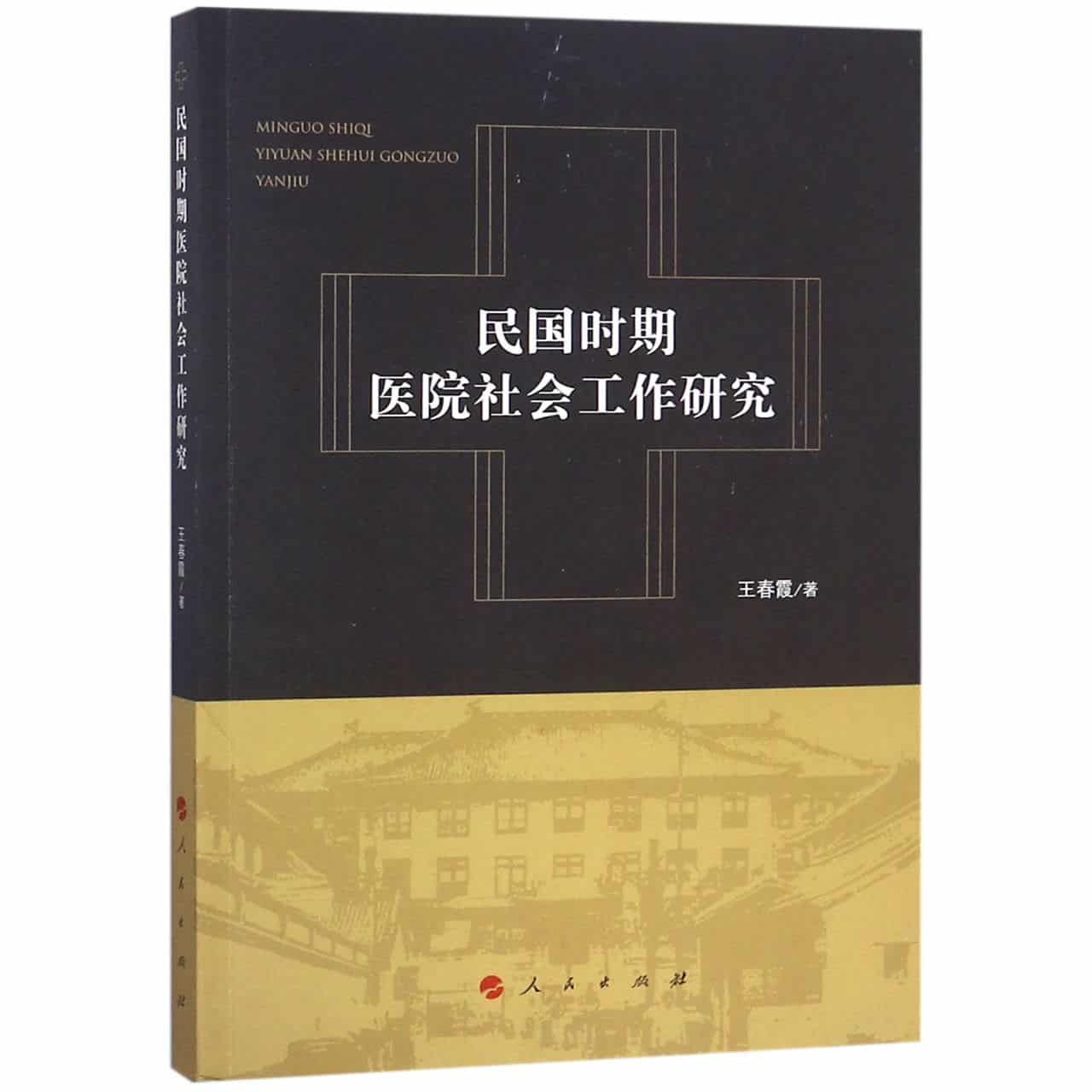 民国时期医院社会工作研究