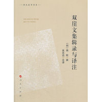 双崖文集辑录与译注