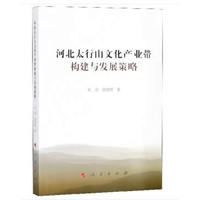 河北太行山文化产业带构建与发展策略