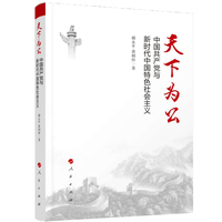 天下为公——中国共产党与新时代中国特色社会主义