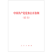 中国共产党党务公开条例——试行