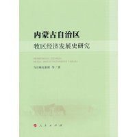 内蒙古自治区牧区经济发展史研究