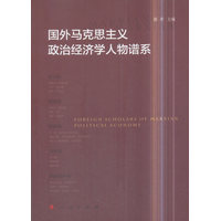国外马克思主义政治经济学人物谱系