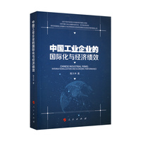 中国工业企业的国际化与经济绩效