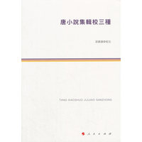 唐小说集辑校三种