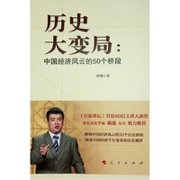 历史大变局——中国经济风云的50个桥段
