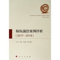 版权前沿案例评析——2017-2018——2017-2018