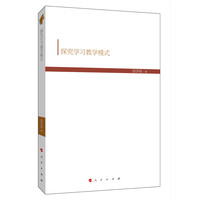 探究学习教学模式