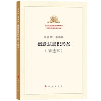 德意志意识形态——节选本