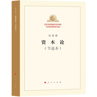 资本论——节选本