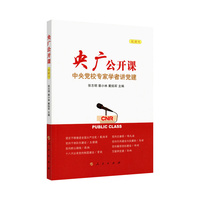 央广公开课——中央党校专家学者讲党建——视频书