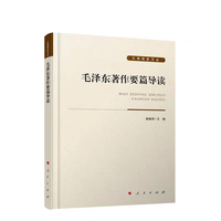 毛泽东著作要篇导读