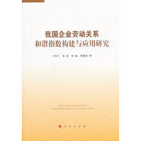 我国企业劳动关系和谐指数构建与应用研究