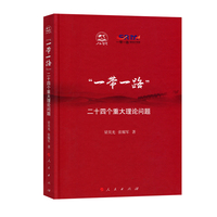 “一带一路”——二十四个重大理论问题