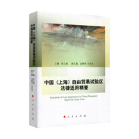 中国(上海)自由贸易试验区法律适用精要