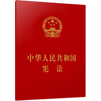 中华人民共和国宪法