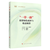 “一带一路”投资绿色成本与收益核算
