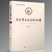 马克思主义信仰十讲