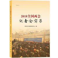 2018全国两会记者会实录