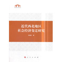 近代西北地区社会经济变迁研究