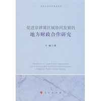 促进京津冀区域协同发展的地方财政合作研究