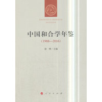 中国和合学年鉴(1988-2016)