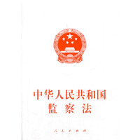 中华人民共和国监察法——2018年3月20日第十三届全国人民代表大会第一次会议通过