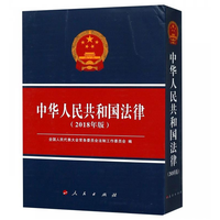 中华人民共和国法律——2018年版