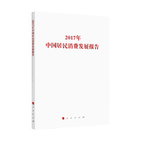 2017年中国居民消费发展报告