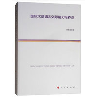 国际汉语语言交际能力培养论