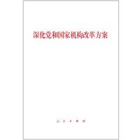 深化党和国家机构改革方案