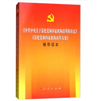 《中共中央关于深化党和国家机构改革的决定》《深化党和国家机构改革方案》辅导读本