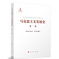 马克思主义发展史(第一卷):马克思主义的创立——1840-1848