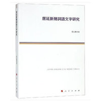 居延新简词语文字研究