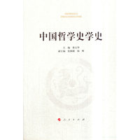 中国哲学史学史