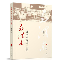毛泽东读书生活十二讲